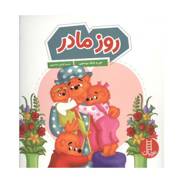 روز مادر
