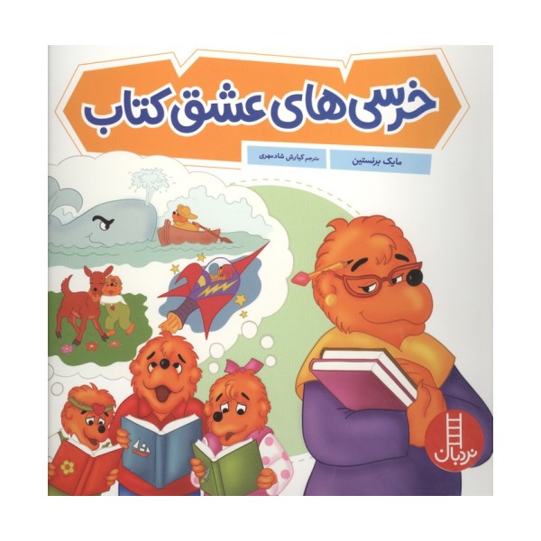 خرسی های عشق کتاب (گلاسه)