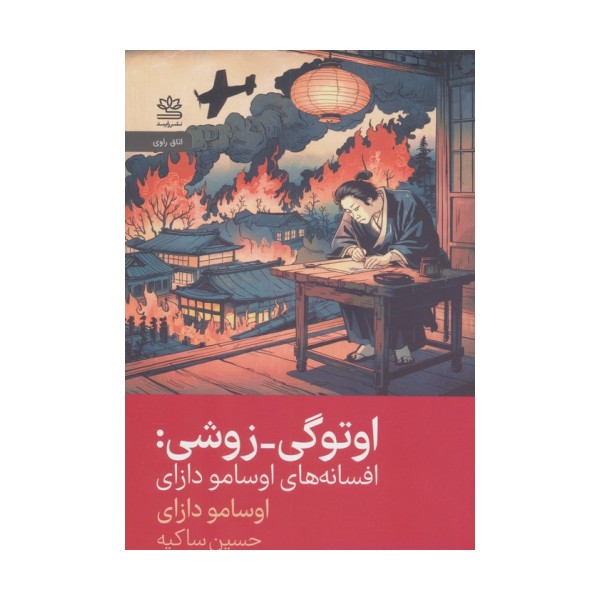 اوتوگی-زوشی (افسانه های اوسامو دازای)