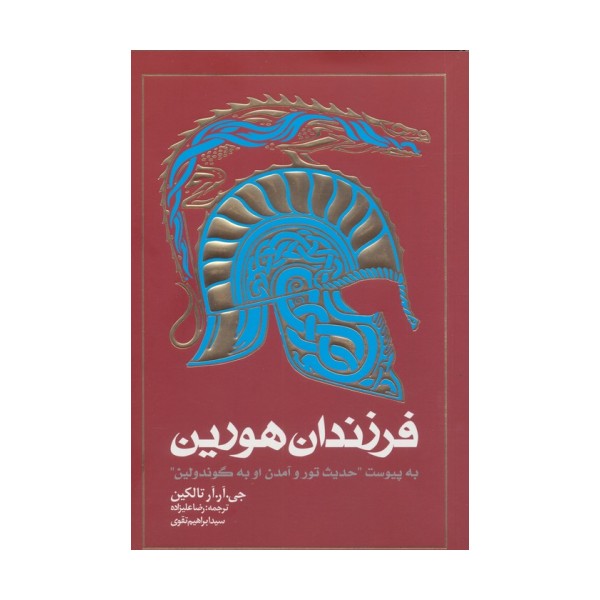 فرزندان هورین (به پیوست ''حدیث تور و آمدن او به گوندولین'')