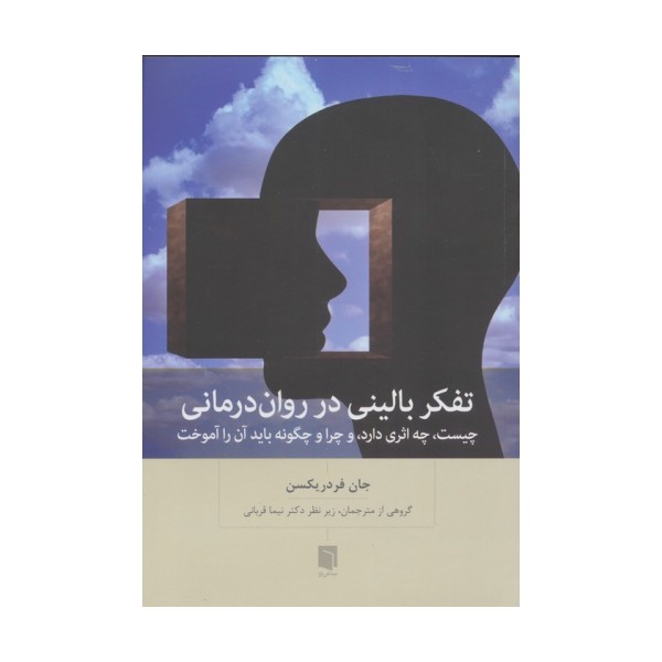 تفکر بالینی در روان درمانی (چیست،چه اثری دارد،و چرا و چگونه باید آن را آموخت)