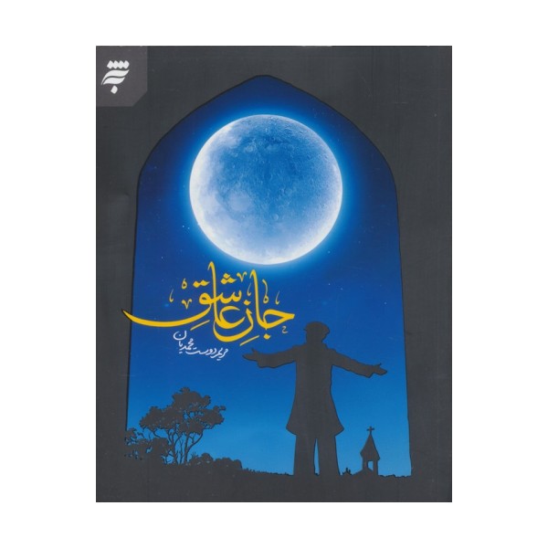 جان عاشق