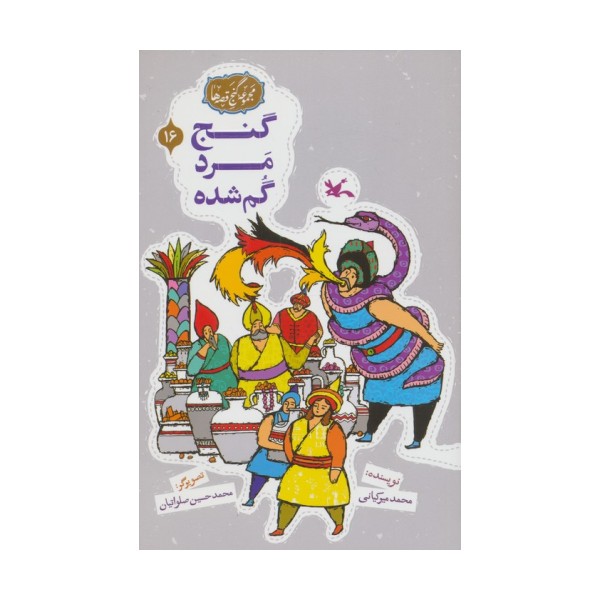 مجموعه ی گنج قصه ها 16 (گنج مرد گمشده)