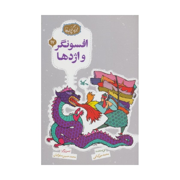 مجموعه ی گنج قصه ها 17 (افسونگر و اژدها)