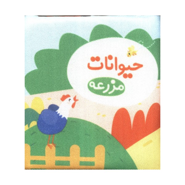 کتاب پارچه ای حیوانات مزرعه