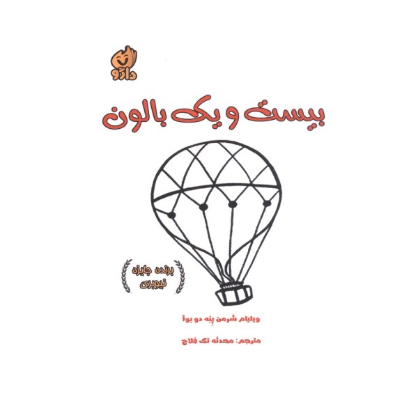 بیست و یک بالون