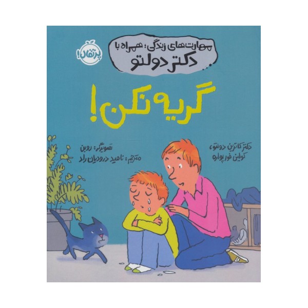 مهارت های زندگی،همراه با دکتر دولتو (گریه نکن!)