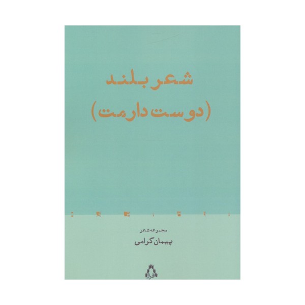شعر بلند (دوست دارمت)،(مجموعه شعر)