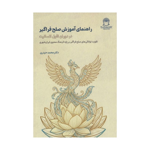 راهنمای آموزش صلح فراگیر (در دوران افول انسانیت)