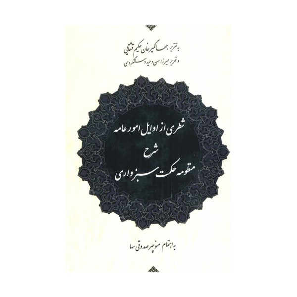 شطری از اوایل امور عامه (شرح منظومه حکمت سبزواری)