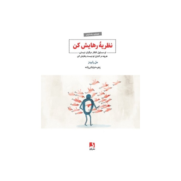 نظریه رهایش کن (تو مسئول افکار دیگران نیستی،هرچه در کنترل تو نیست رهایش کن)