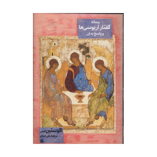 رساله گفتار آریوسی ها و پاسخ به آن