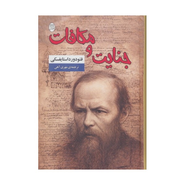جنایت و مکافات