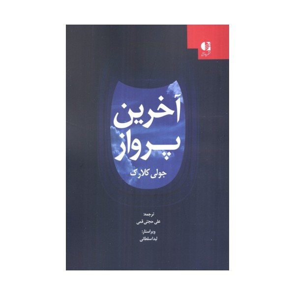 آخرین پرواز