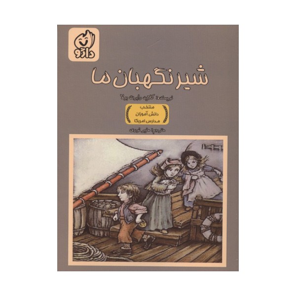 شیر نگهبان ما