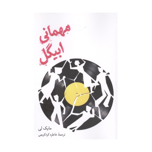 مهمانی ابیگل