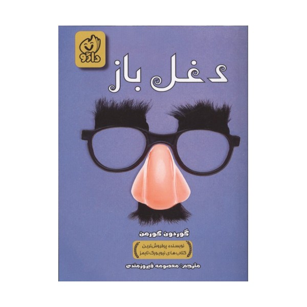 دغل باز