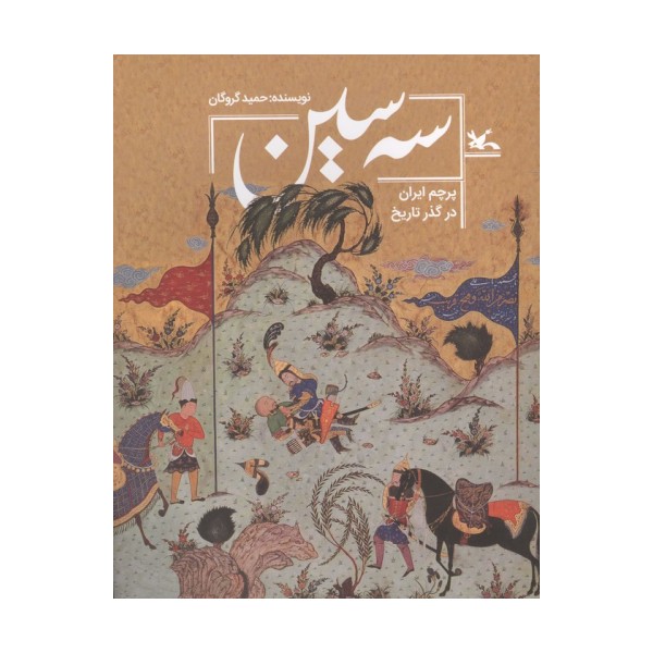 سه سین (پرچم ایران در گذر تاریخ)،(گلاسه)