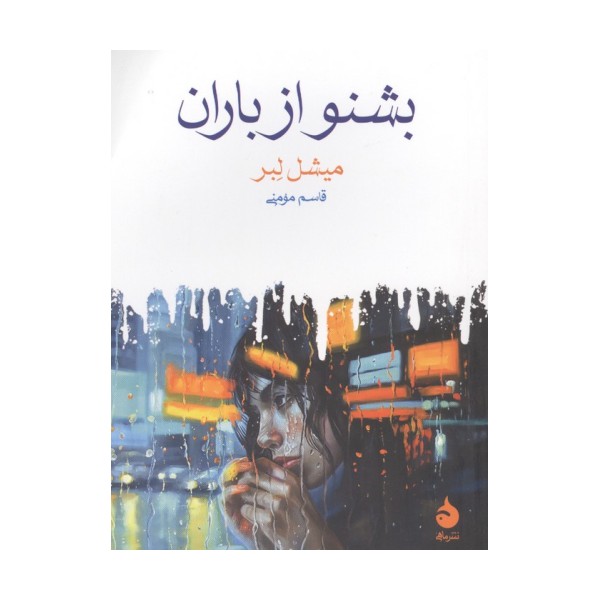 بشنو از باران