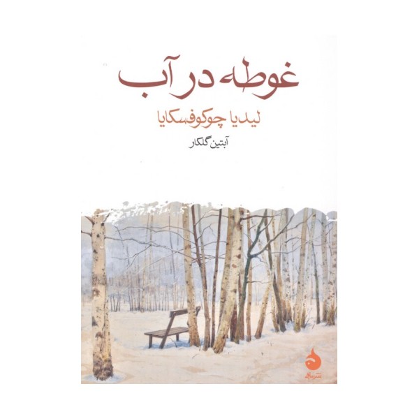 غوطه در آب