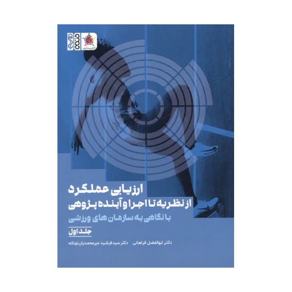 ارزیابی عملکرد از نظریه تا اجرا و آینده پژوهی 1 (با نگاهی به سازمان های ورزشی)