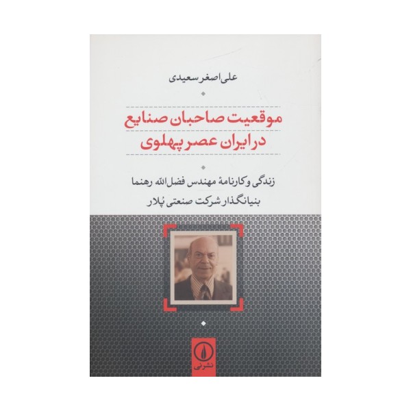 موقعیت صاحبان صنایع در ایران عصر پهلوی (زندگی و کارنامه مهندس رهنما بنیانگذار شرکت صنعتی پلار)