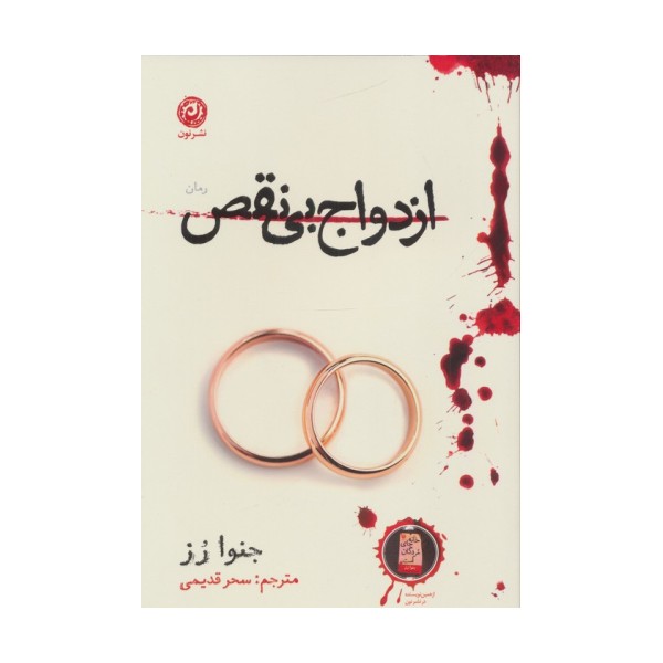 ازدواج بی نقص