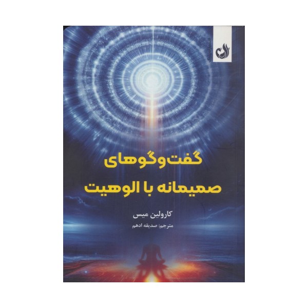 گفت و گوهای صمیمانه با الوهیت