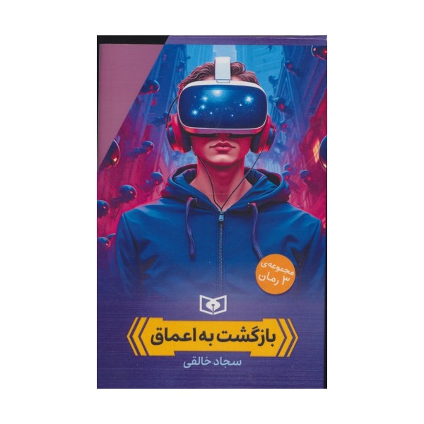 مجموعه بازگشت به اعماق (3جلدی،باقاب)