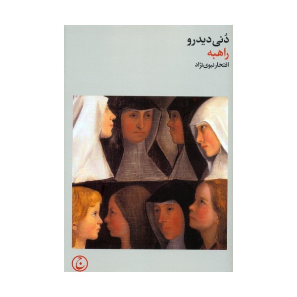راهبه