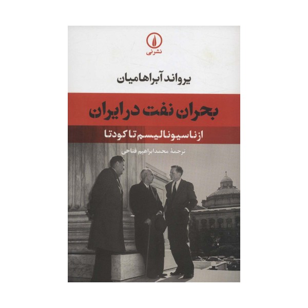بحران نفت در ایران (از ناسیونالیسم تا کودتا)