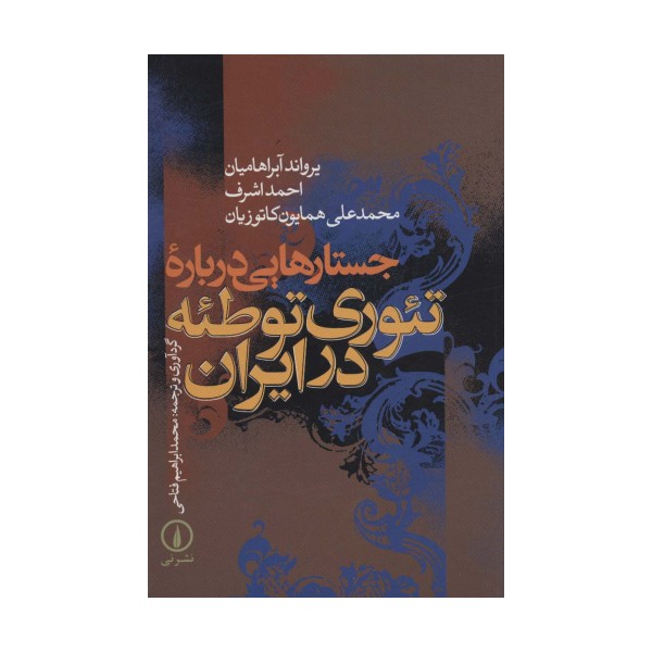 جستارهایی درباره تئوری توطئه در ایران