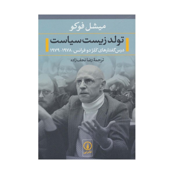 تولد زیست سیاست (درس گفتارهای کلژ دو فرانس،1978-1979)