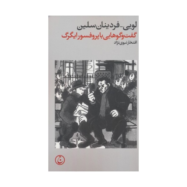 گفت و گوهایی با پروفسور ایگرگ