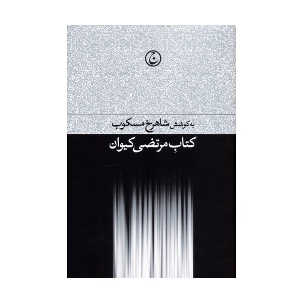 کتاب مرتضی کیوان