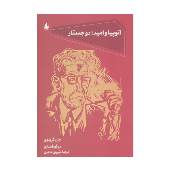 اتوپیا و امید:دو جستار