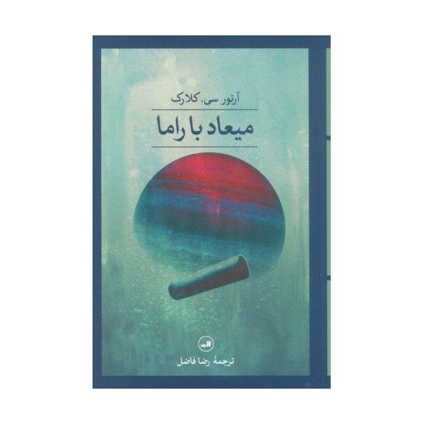میعاد با راما