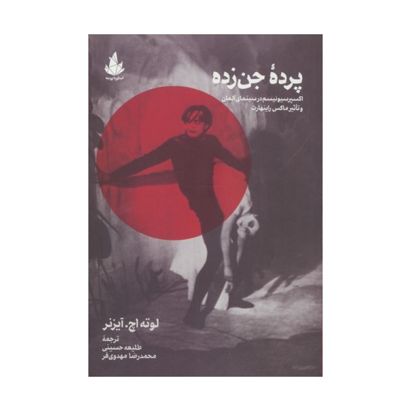 پرده جن زده (اکسپرسیونیسم در سینمای آلمان و تاثیر ماکس راینهارت)