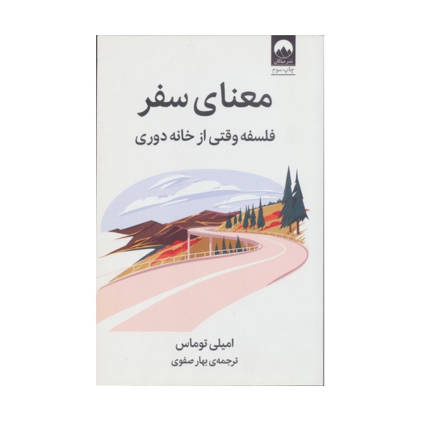 معنای سفر (فلسفه وقتی از خانه دوری)