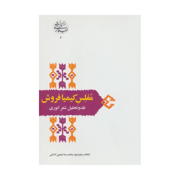مفلس کیمیا فروش:نقد و تحلیل شعر انوری (از میراث ادب فارسی 6)
