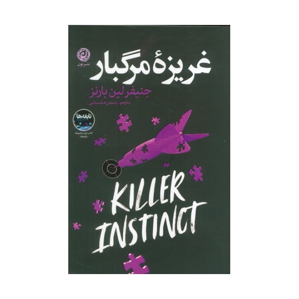 غریزه مرگبار