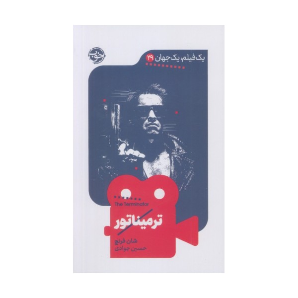 ترمیناتور (یک فیلم،یک جهان29)