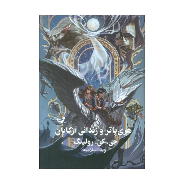 هری پاتر 3 (هری پاتر و زندانی آزکابان)