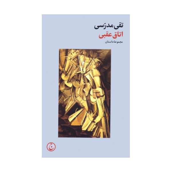 اتاق عقبی