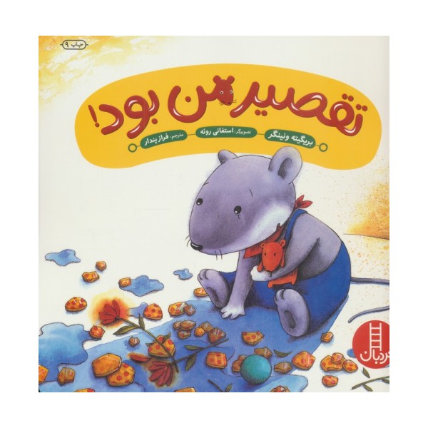 تقصیر من بود! (گلاسه)