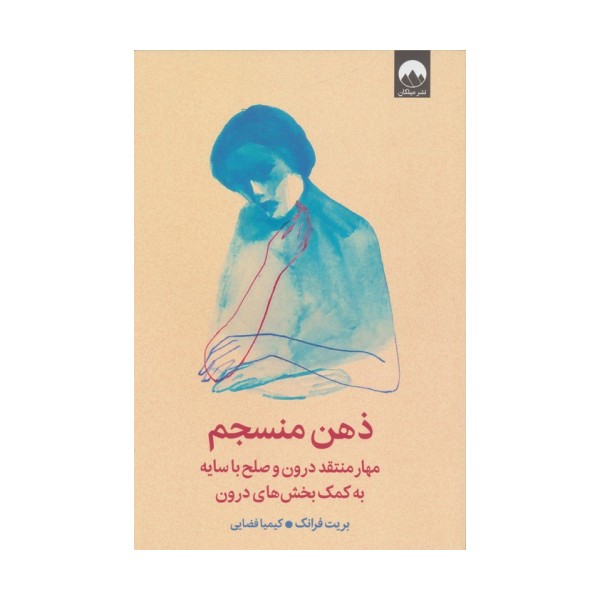 ذهن منسجم (مهار منتقد درون و صلح با سایه به کمک بخش های درون)