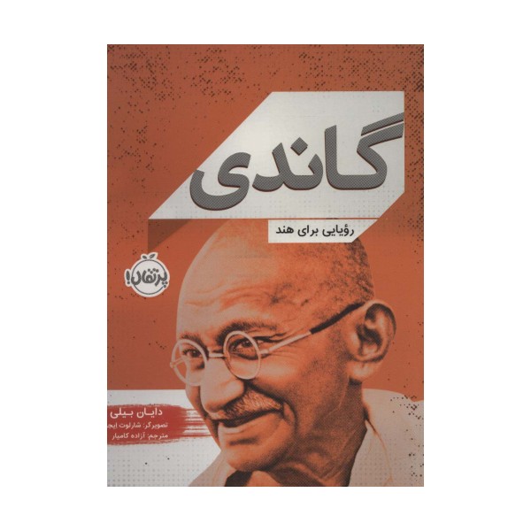 گاندی (رویایی برای هند)