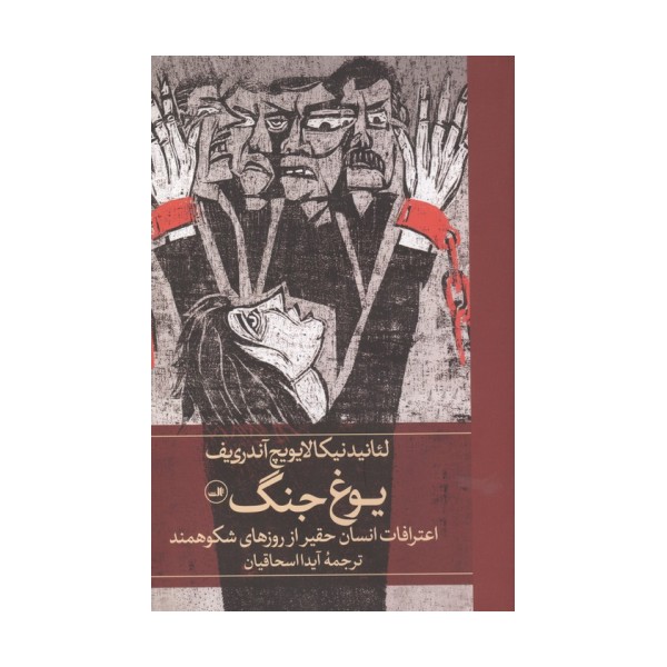 یوغ جنگ (اعترافات انسان حقیر از روزهای شکوهمند)