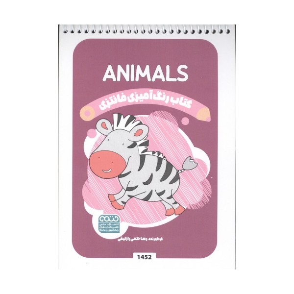 کتاب رنگ آمیزی فانتزی (طرح ANIMALS،کد 1452)،(سیمی)