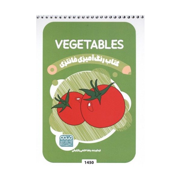 کتاب رنگ آمیزی فانتزی (طرح VEGETABLES،کد 1450)،(سیمی)